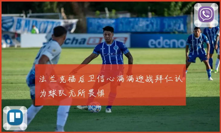 法兰克福后卫信心满满迎战拜仁认为球队无所畏惧