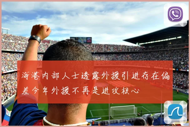 海港内部人士透露外援引进存在偏差今年外援不再是进攻核心