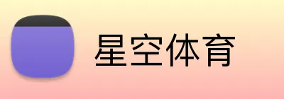 星空体育 logo